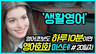 영어회화 생활영어 하루10분 30일완성 26 mqdefault