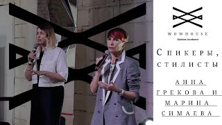 Выступление стилистов из России - Анны Грековой и Марины Симаевой | WOWHOUSE 25-26 мая
