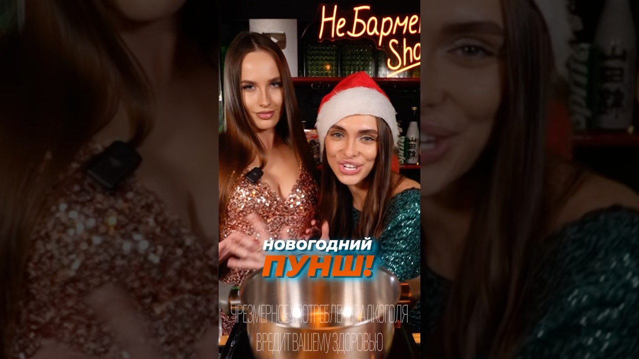 НОВОГОДНИЙ ПУНШ! 