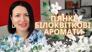 П'ЯНКІ БІЛОКВІТКОВІ АРОМАТИ: підбірка на каналі @liudmyladanevych9997