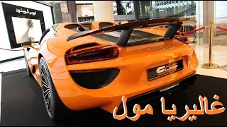 سيارات العين كلاس في غاليريا مول أبوظبي Al Ain Class Motors in The Galeria Mall in Abu Dhabi