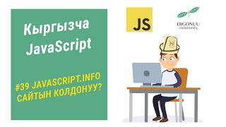 39САБАК | JAVASCRIPT | JAVASCRIPT.INFO САЙТЫН КЫРГЫЗ ТИЛИНДЕ КОЛДОНУУ