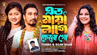 এত মায়া লাগে কেনো গো | Eto Maya Lage Keno Go | Tosiba X Sojib Shan | New Bangla Song 2024