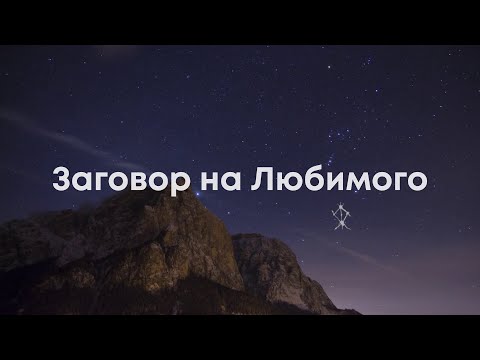 Приворот без фото – очень сильный и быстрый. Заговор на любовь. Приворот любимого