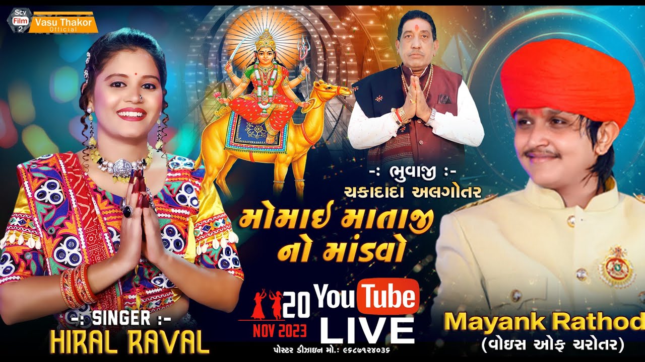 Mayank Rathod - Hiral Raval || Momai Mataji No Mandvo || Aadinathnagar New Live 2023