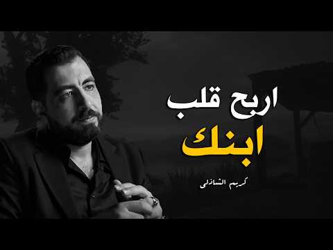 كيف نربي أبنائنا في هذا الزمن الصعب | كريم الشاذلي.