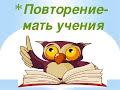 Повторение пройденного.  1 класс.  Конец мая.