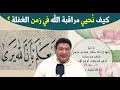 إستشعر مراقبة الله… السر الذي يغيّر حياتك من الداخل !! مع د. طيب كريبان