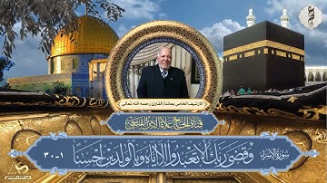 تلاوة اذاعية بجودة عالية ومن الارشيف الخاص لما تيسر من سورة الاسراء