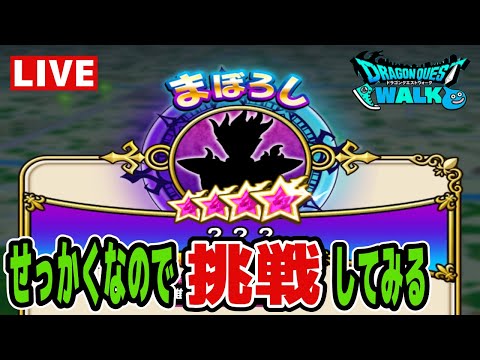 【ドラクエウォーク】無理そうなら千里行【雑談】