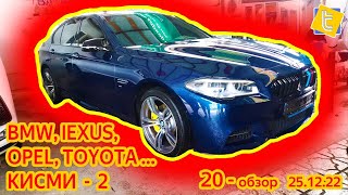 BMW, LEXUS RX, OPEL ZAFIRA ASTRA VECTRA, TOYOTA  кисми 2 #opel  #cars #bmw #toyota #lexus 25 12 2022