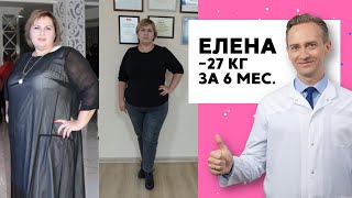 Елена -27 кг за 6 мес. Как похудеть без операции?