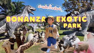 เที่ยวสวนสัตว์โบนันซ่าเขาใหญ่ | Bonanza Exotic Park 2024 | เขาใหญ่ Ep.1