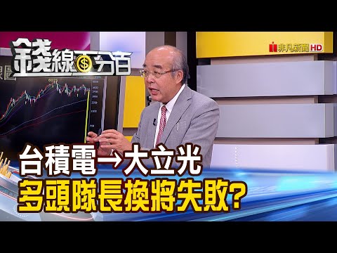 《台積電→大立光 多頭路隊長換將失敗?》【錢線百分百】20200807-5│非凡財經新聞│