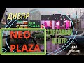 Торговый центр &quot; NEO PLAZA&quot;. город ДНЕПР.