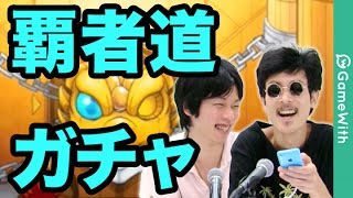 モンスト 覇者道ガチャ連超 リアルガチャ動画も Gamewith Youtube