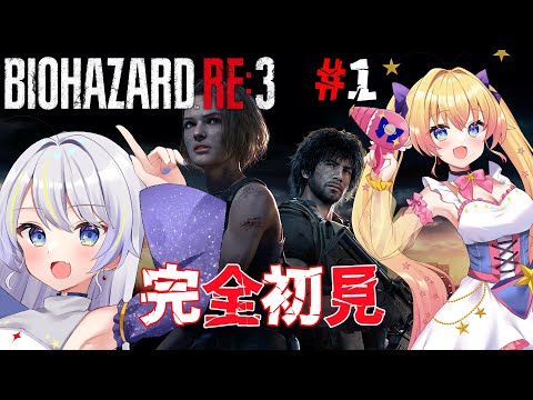 【BIOHAZARD RE:3】初見プレイ！双子が楽しむバイオ3☆彡【新人Vtuber / ラビ☆アン】
