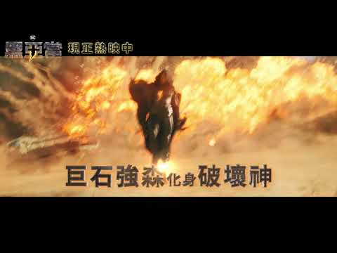 【黑亞當】破壞神篇6秒，現正熱映中
