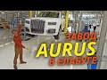 Aurus в Елабуге: разве это настоящий завод, и что в нём российского? | «Своими глазами» №883