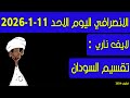 الانصرافي اليوم الاحد 11 1 2026