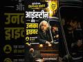 Einstein aur Unka Driver #motivationalstory #lifelesson #viralvideo