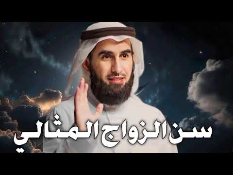 سن الزواج المثالي أنسب سن للزواج الدكتور ياسر الحزيمي