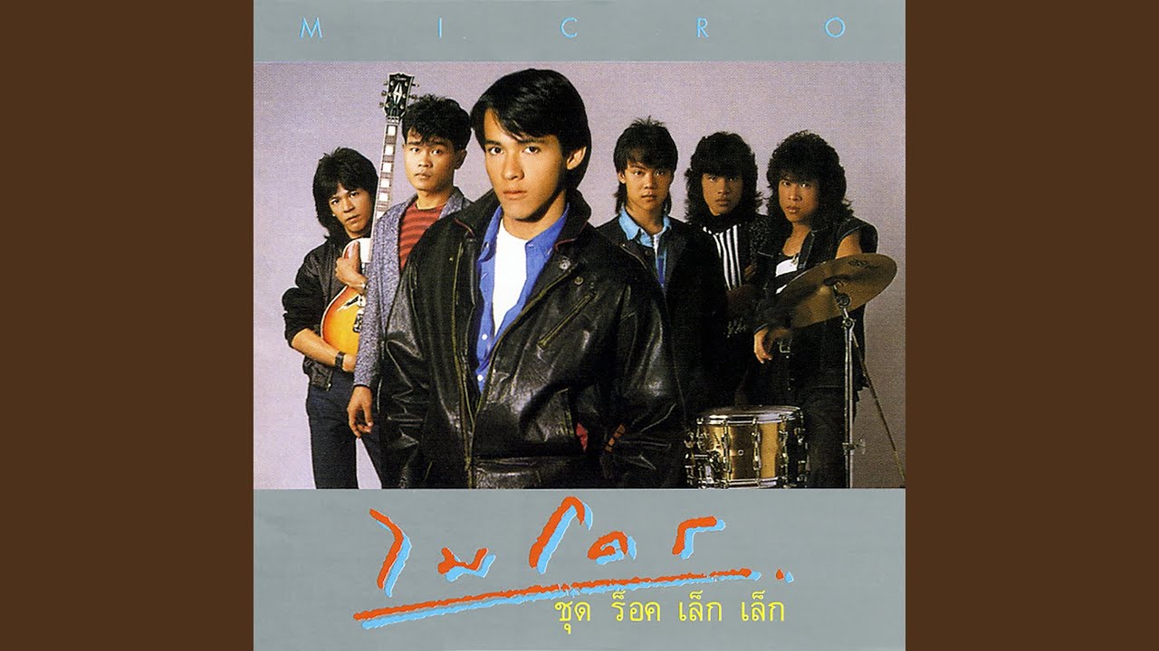 ปกเพลง อยากได้ดี — MICRO