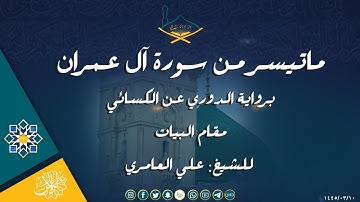 ماتيسر من سورة آل عمران برواية الدوري عن الكسائي - مقام البيات للشيخ: علي العامري | من تراويح 1443هـ