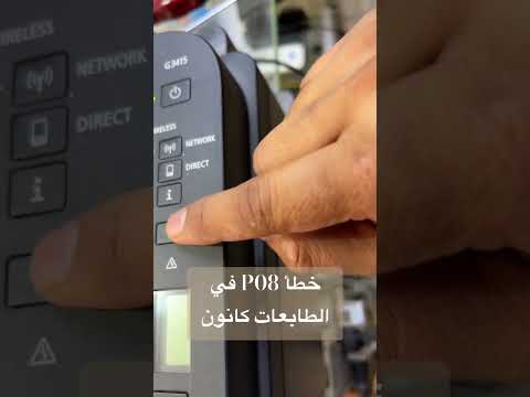 تصليح خطأ 08 في الطابعات كانون 3415 3411 2411 2415 
