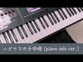 ルピナスの子守唄 おジャ魔女どれみ# piano solo arranged ver.