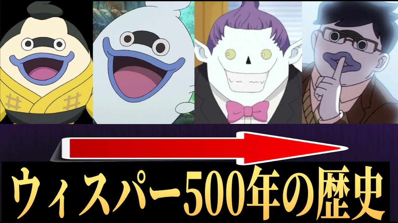 ウィスパー 妖怪 ウォッチ