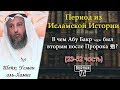 23- В чем Абу Бакр был вторым после Пророка صلى الله عليه وسلم?  ( Период из истории)