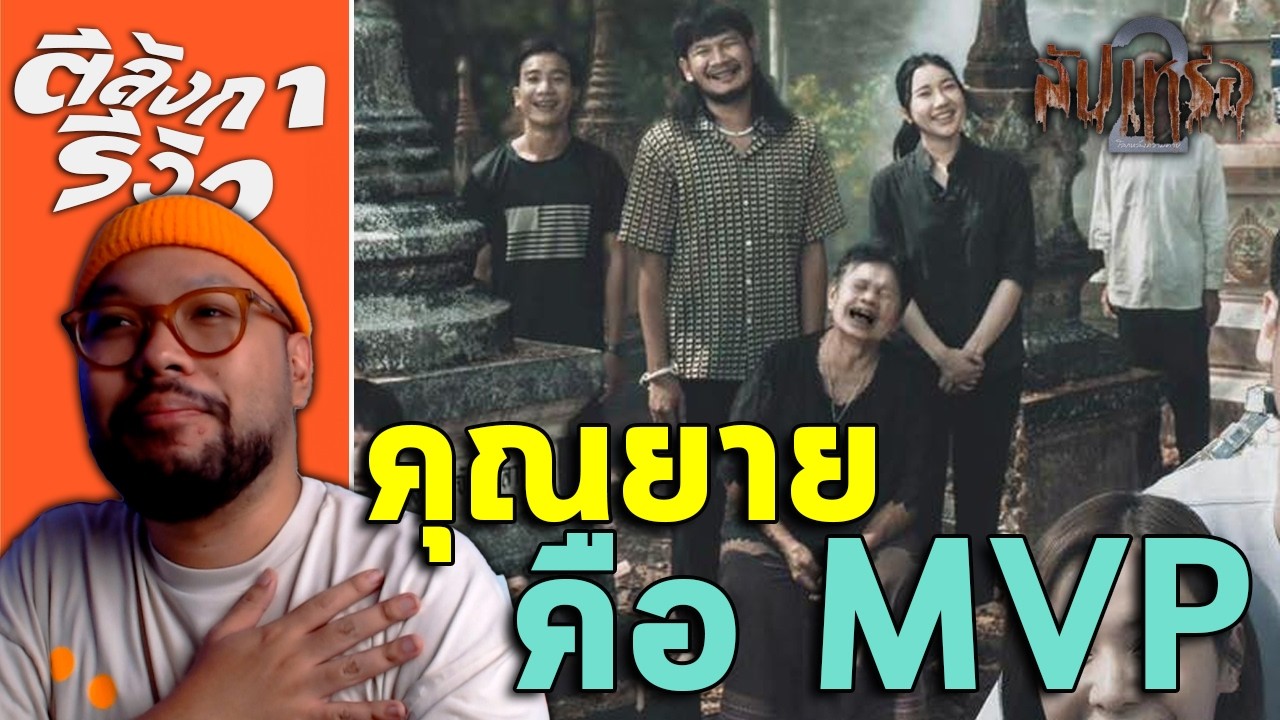 สัปเหร่อ 2 = ขำเหมือนเดิม ซึ้งเหมือนเดิม แต่ไม่กล่มกล่อมเท่าเดิม | ตีลังการีวิว
