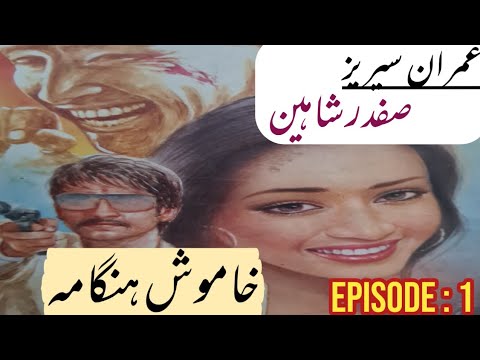 Imran Series | Khamosh Hangama | Episode 1 | Safdar Shaheen | Audiobook | Spy Stories |خاموش ہنگامہ