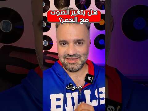 ليش الصوت بيتغير مع العمر يا ترى او مش مزبوط هالحكي