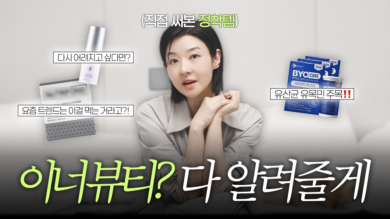 (구독자 이벤트有) "건강엔 돈 아끼지 않는 송선미가 고르고 고른 요즘 애정템✨" | 유산균, 스킨케어부터 붓기관리까지