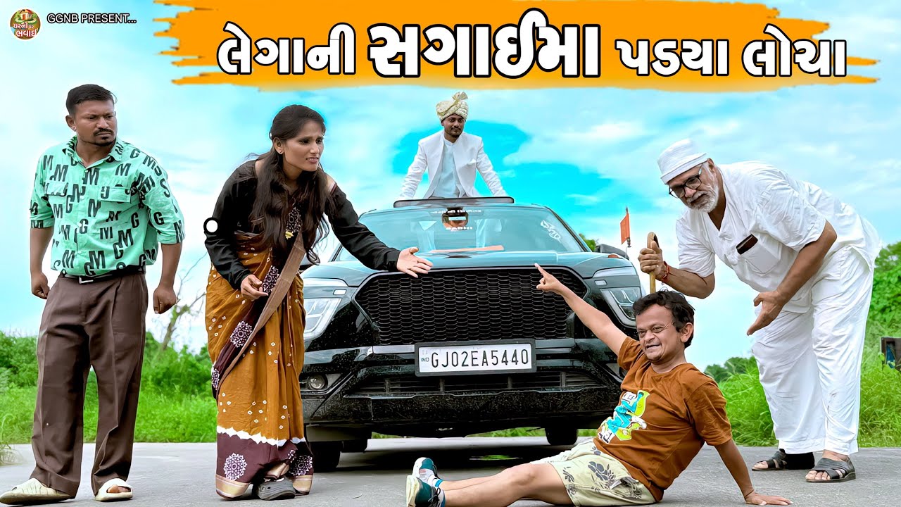 લેગાની સગાઇ માં પડયા લોચા || ઘર ઘરની ભવાઈ ભાગ-58 ||Legani Sagai Ma Padya Locha ||Ghar Ghar Ni Bhavi