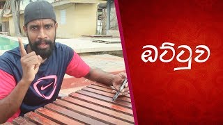 ඔටටව The Bet Advertisement