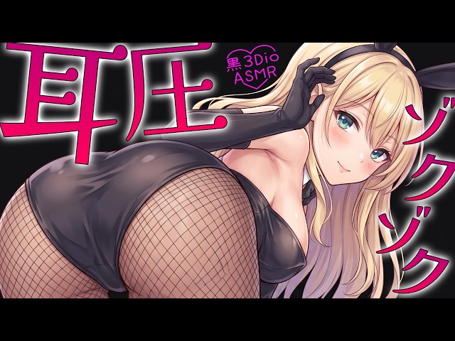 【高音圧・耳マッサージ】バニーさん耳マッサージ【ASMRシチュエーション生配信・立体音響・Japanese ASMR】