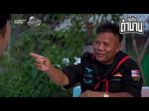 จากเด็กเลี้ยงควายสู่พรานจู่โจม เส้นทางชีวิต 9 สมรภูมิ | คุยกับตำนาน