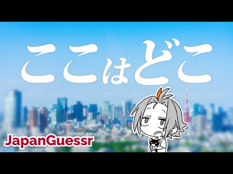 🔴【#geoguessr 】今日も日本で迷子になる【 Vtuber / 小月遊 / 初見歓迎】