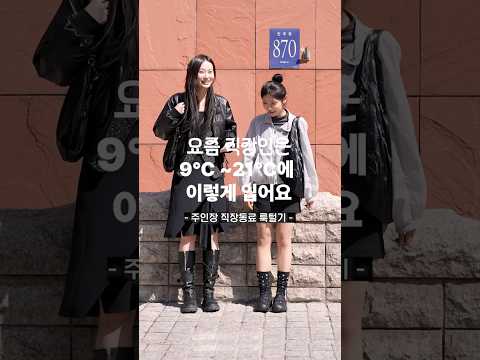 액세서리부터 남다른 황금 안목의 직장인 #출근룩