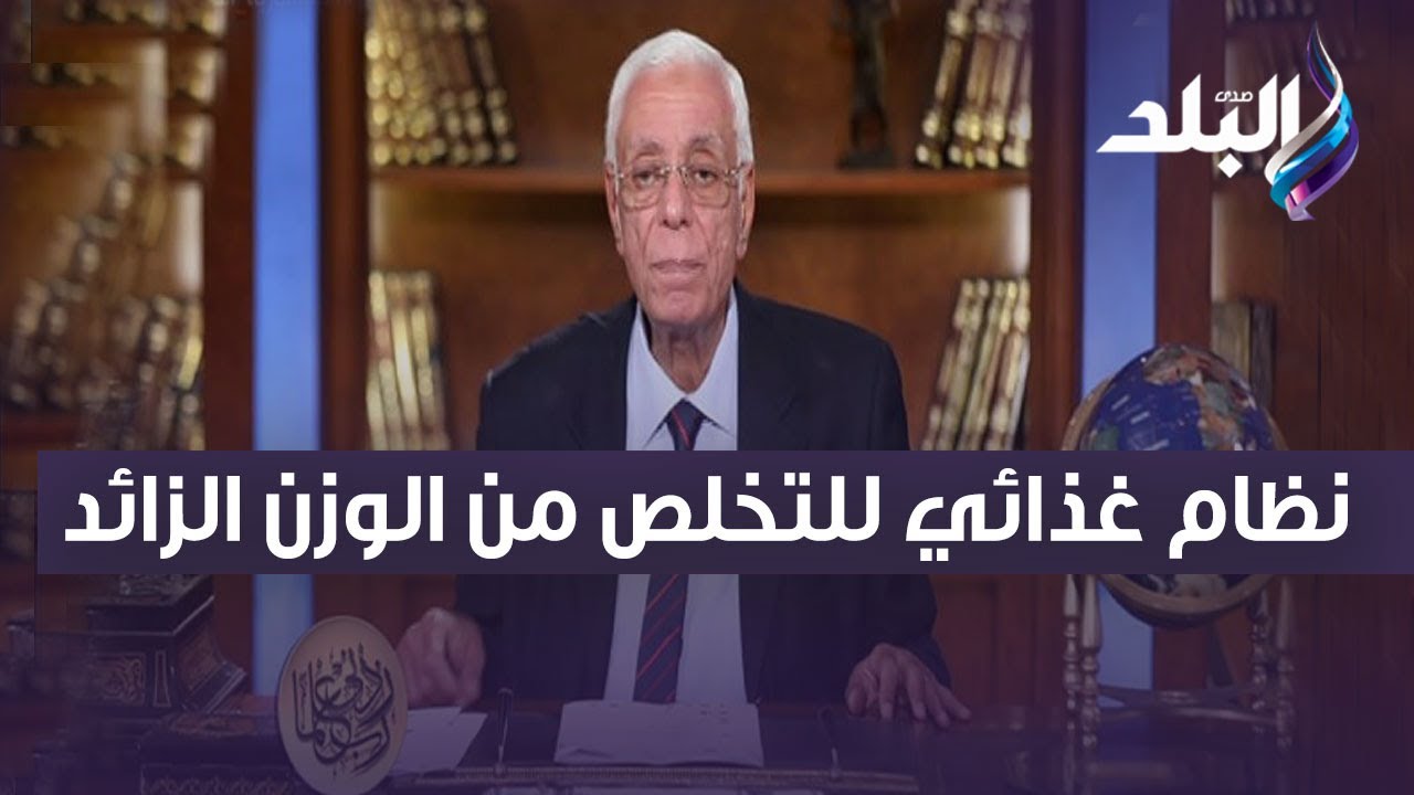 الدكتور حسام موافي يقدم نظام غذائي للتخلص من الوزن الزائد