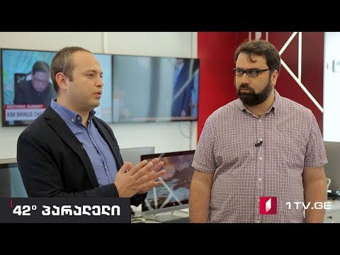 42° პარალელი - \"ფრიდომ ჰაუსის\"ანგარიში-განხილვები ქართულ დემოკრატიაზე