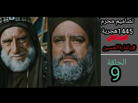 محمد ابن الحنفية وعبد الله بن زبير تصاميم محرم1445 هجرية الجزء الثاني الحلقة 9