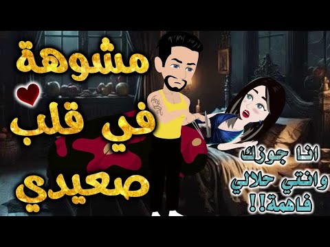 مشوهه في قلب صعيدي من اروع قصص الرومانسيه علي قصص بطوطه قصة رومانسية ممتعه جدا جدا قصه كامله