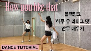 [Tutorial] BLACKPINK - How You Like That Dance Lesson | Mirrored Tutorial for Beginners