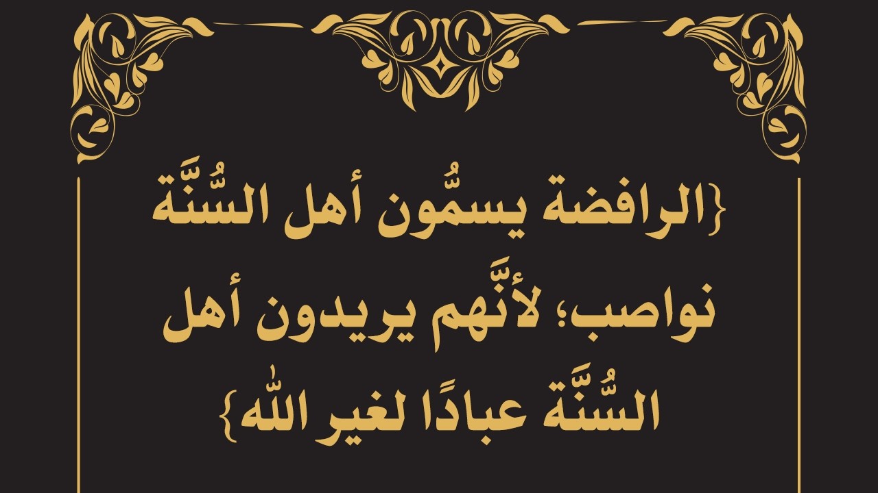 الرافضة يسمون أهل السنة نواصب لأنهم يريدون أهل السنة عبادًا لغير الله - الشيخ د محمد بن هادي المدخلي