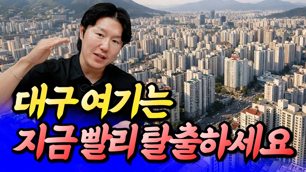 대구 여기는 빨리 탈출하세요(대구집값전망)ㅣ타이거 8부 [후랭이TV]