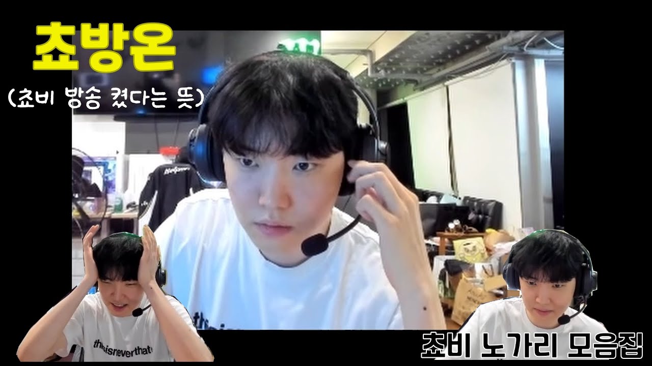 쵸비 방송 온 [쵸비 노가리 모음집]